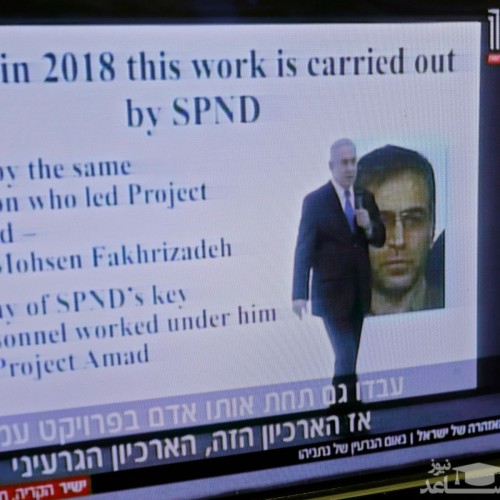 فیلمی کمتر دیده شده از سخنان نتانیاهو درباره برنامه موشکی ایران و شهید محسن فخری زاده در سال 2018