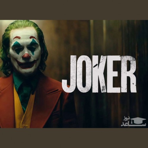 نقد و بررسی کامل فیلم جوکر ( Joker )