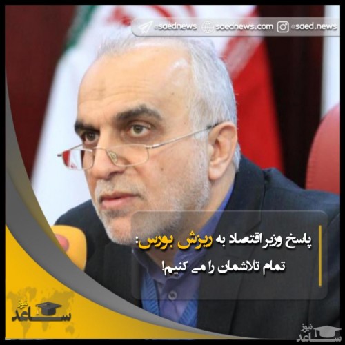 پاسخ وزیر به ریزش بورس