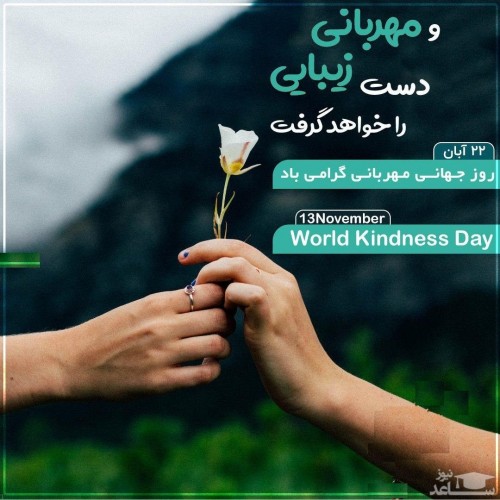 پیام های مناسبتی برای بزرگداشت روز و هفته جهانی مهربانی