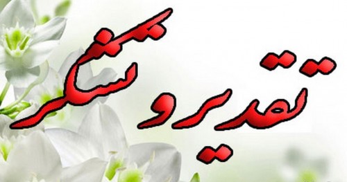 پیام کوتاه زیبا و رسمی برای تقدیر و تشکر از دوستان و اطرافیان عزیزمان