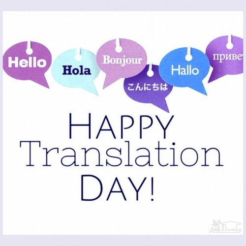 پیامک های جدید و زیبا به مناسبت تبریک روز جهانی ترجمه و مترجم