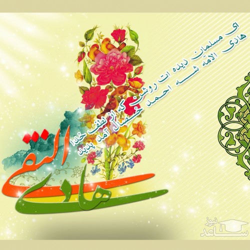 پیامک های زیبا به مناسبت ولادت امام هادی (ع)