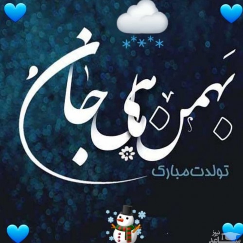پیامک های زیبا و خواندنی برای تبریک تولد به عزیزان بهمن ماهی