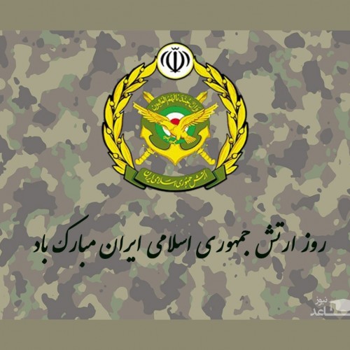 پیامک و متن های رسمی و دوستانه تبریک روز ارتش جمهوری اسلامی ایران