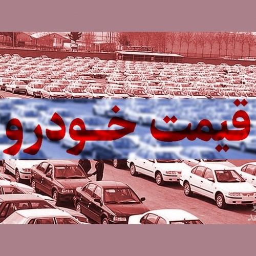قیمت محصولات ایران خودرو و سایپا در بازار آزاد پنجشنبه 23 تیر 1401