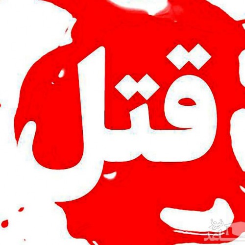 قتل 7 میلیارد تومانی در تهران