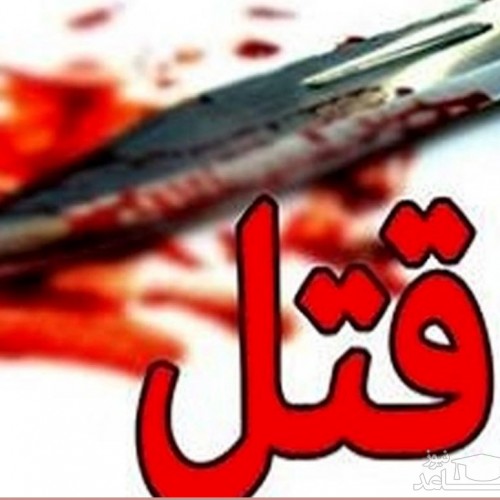 قتل دردناک زن فقیر در کانال آب/ دعوا بر سر رابطه نامشروع رنگ خون گرفت