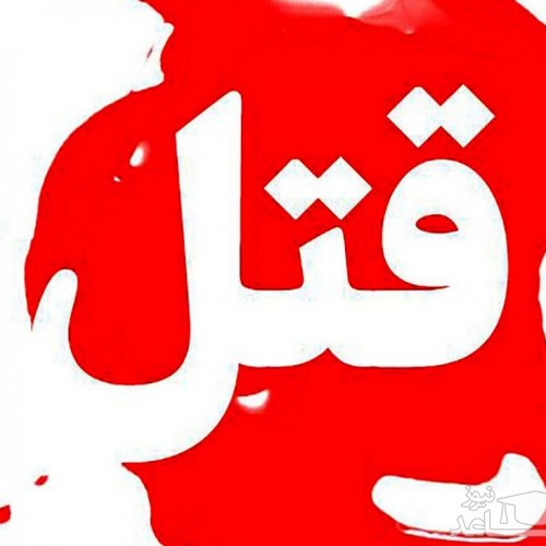 قتل فجیع خانوادگی در مشهد/ طهورا و امیرعلی به دست پدر خود کشته شدند + تصاویر دلخراش