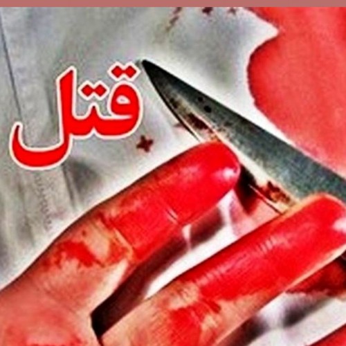 قتل جوان 18 ساله تهرانی به خاطر یک شوخی ساده