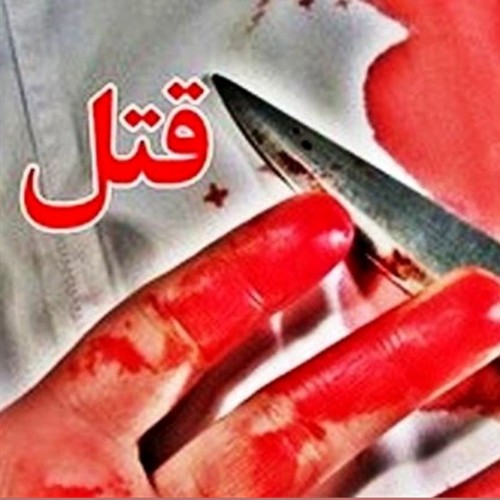 قتل زن تهرانی به سبک داعشی