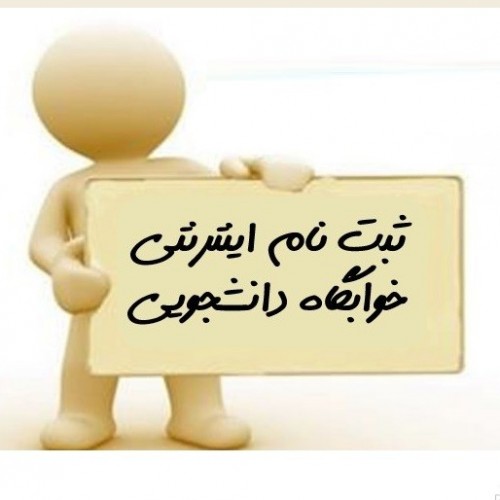 رزرو آنلاین خوابگاه های دانشجویی دخترانه و پسرانه