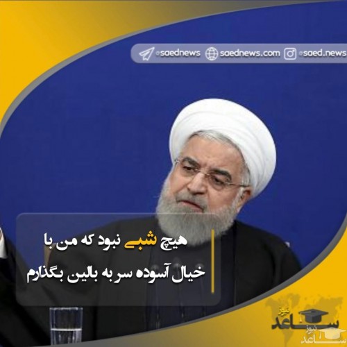 روحانی: هیچ شبی نبود که من با خیال آسوده سر به بالین بگذارم