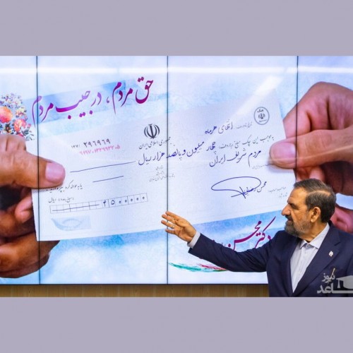 رونمایی محسن رضایی از چک یارانه ۴۵۰ هزار تومانی