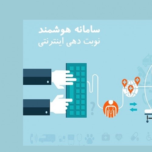 سامانه نوبت دهی آنلاین بیمارستان های ایران برای همه تخصص ها