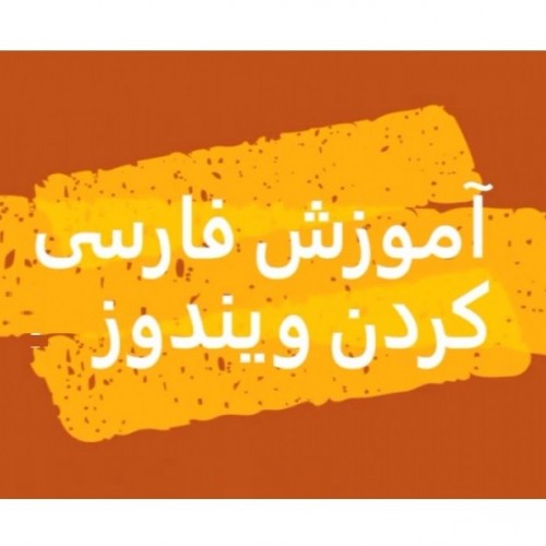 آموزش کامل فارسی کردن همه ویندوزها