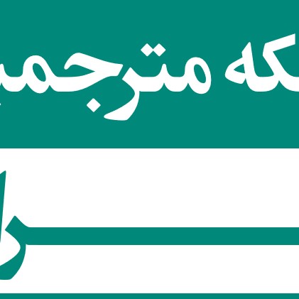 سفارش آنلاین ترجمه رسمی برای اولین بار در ایران از تمامی شهرها