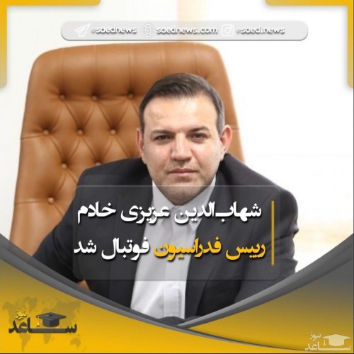 شهاب الدین عزیزی خادم رییس فدراسیون فوتبال شد