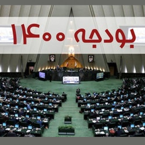 شورای نگهبان: بودجه ۱۴۰۰ تایید شد