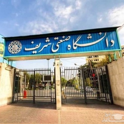 شرایط حضوری شدن آموزش در دانشگاه صنعتی شریف اعلام شد