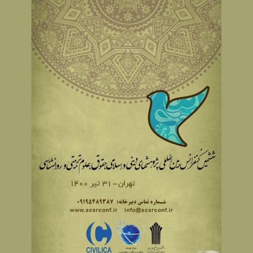 ششمین کنفرانس بین المللی پژوهشهای دینی و اسلامی، حقوق، علوم تربیتی و روانشناسی