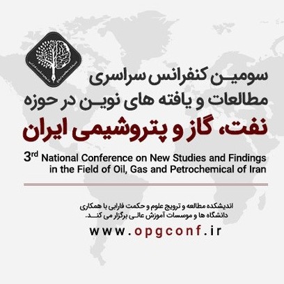 سومین کنفرانس سراسری مطالعات و یافته های نوین در حوزه نفت، گاز و پتروشیمی ایران