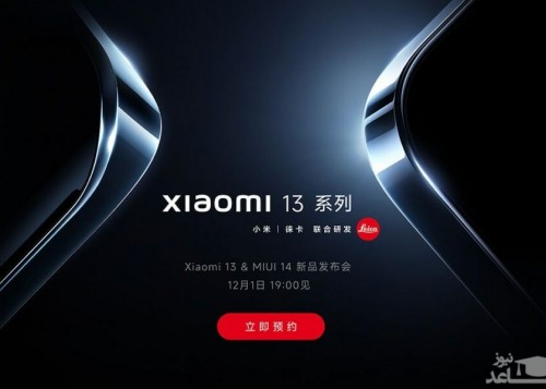 سری شیائومی 13 همراه با رابط کاربری MIUI 14 رسماً در تاریخ 10 آذرماه معرفی می‌شود