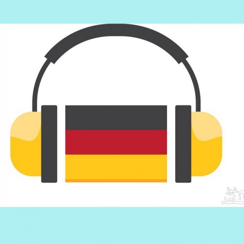 تلفظ هایی که باید در زبان آلمانی بدانید
