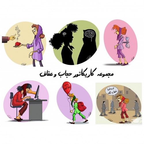 تصاویر طنز و کاریکاتوری آثار حجاب و بدحجابی