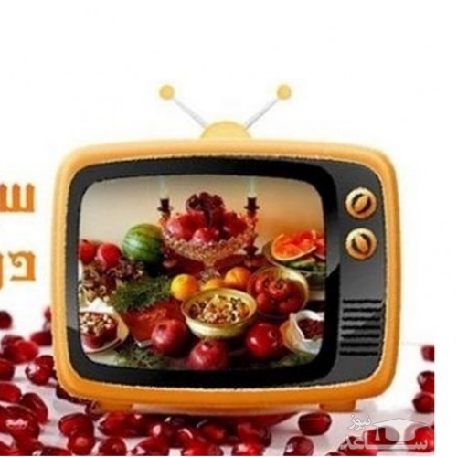 ویژه برنامه‌های تلویزیون در شب یلدا