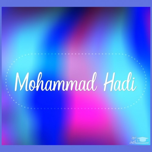 زیباترین اس ام اس های تبریک تولد برای محمد هادی