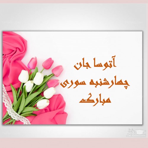 زیباترین پیام های تبریک چهارشنبه سوری برای آتوسا