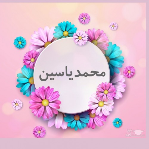 زیباترین پیام های تبریک تولد برای محمدیاسین