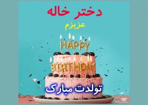 زیباترین و جذاب ترین اس ام اس تبریک تولد برای دختر خاله