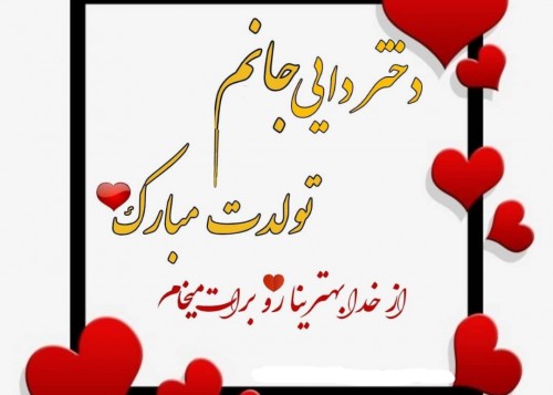 زیباترین اس ام اس تبریک تولد برای دختر دایی