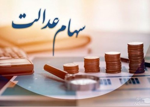 زمـان واریز سود سهام عدالت اعلام شد