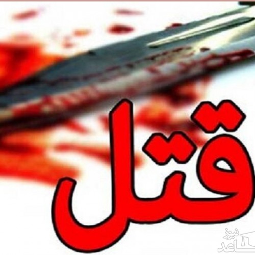 زندگی اشکبار زن جوان مشهدی با یک قاتل !