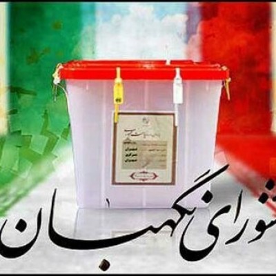 شورای نگهبان،صلاحیت عضومجلس خبرگان را برای نمایندگی مجلس رد کرد!