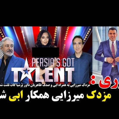 فوری/ مزدک میرزایی در کنار ابی و صدف طاهریان داور پرشیا گات تلنت شد