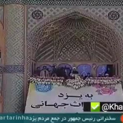 (فیلم) روحانی: سید محمد خاتمی افتخار ایران است